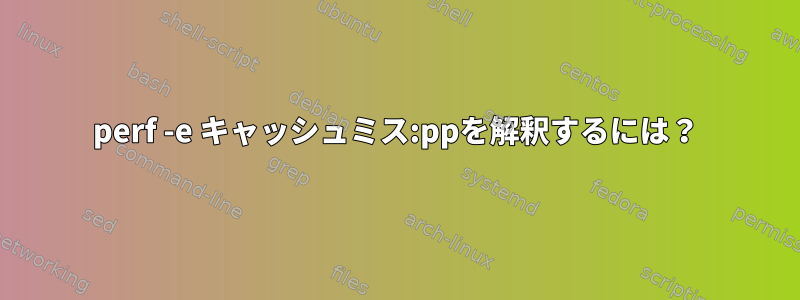 perf -e キャッシュミス:ppを解釈するには？