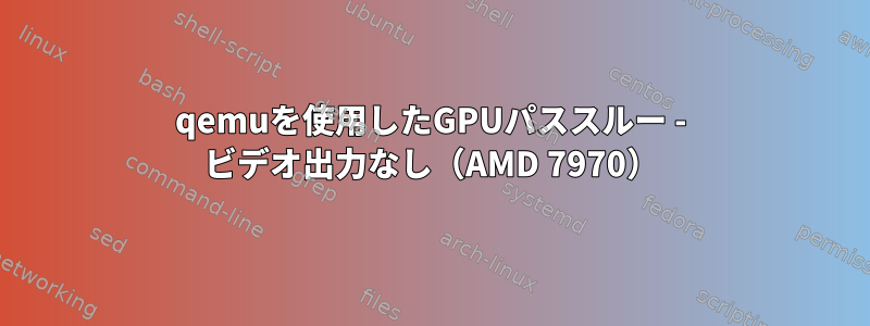 qemuを使用したGPUパススルー - ビデオ出力なし（AMD 7970）