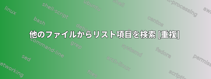 他のファイルからリスト項目を検索 [重複]