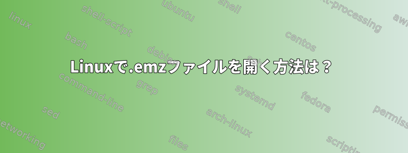 Linuxで.emzファイルを開く方法は？