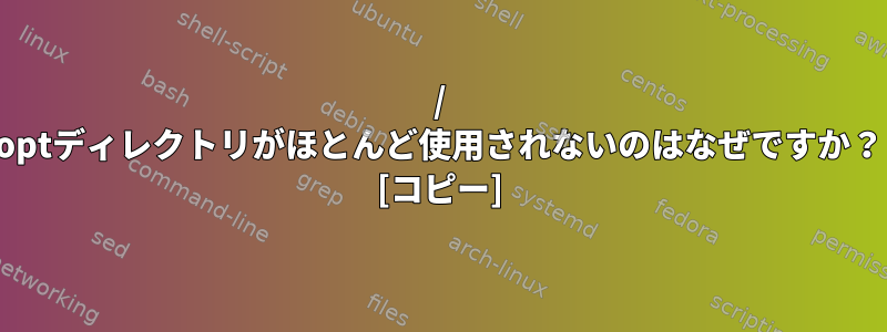 / optディレクトリがほとんど使用されないのはなぜですか？ [コピー]