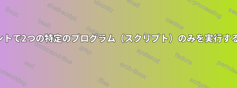 ユーザーアカウントで2つの特定のプログラム（スクリプト）のみを実行することを許可する