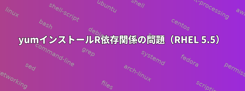 yumインストールR依存関係の問題（RHEL 5.5）