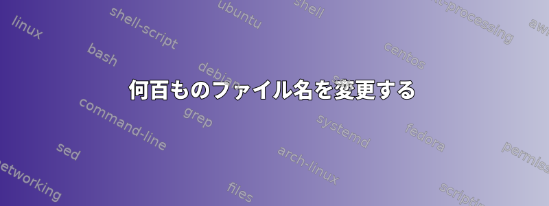 何百ものファイル名を変更する