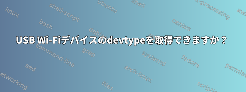 USB Wi-Fiデバイスのdevtypeを取得できますか？