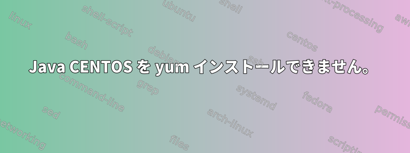 Java CENTOS を yum インストールできません。