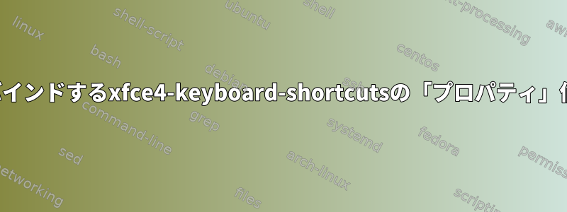 左クリックをバインドするxfce4-keyboard-shortcutsの「プロパティ」値は何ですか？