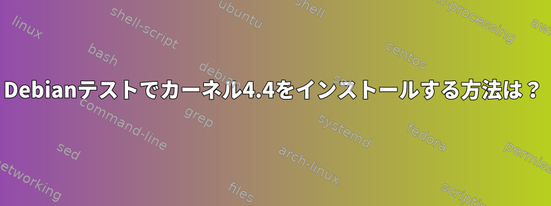 Debianテストでカーネル4.4をインストールする方法は？