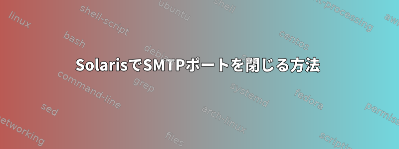 SolarisでSMTPポートを閉じる方法