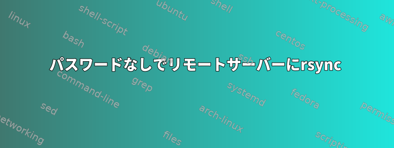 パスワードなしでリモートサーバーにrsync