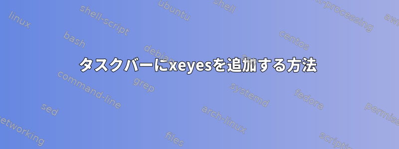 タスクバーにxeyesを追加する方法