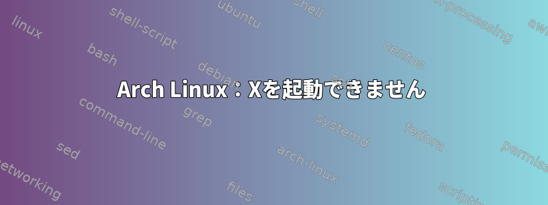 Arch Linux：Xを起動できません