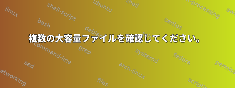 複数の大容量ファイルを確認してください。