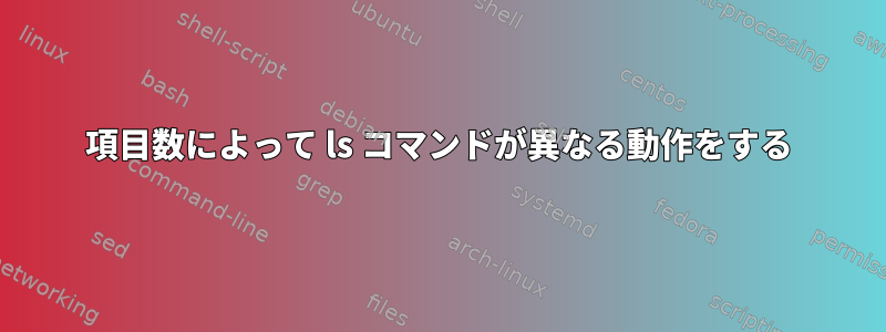 項目数によって ls コマンドが異なる動作をする