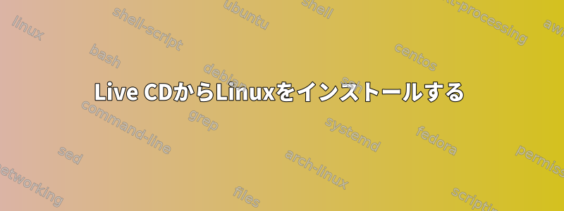 Live CDからLinuxをインストールする