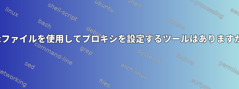 pacファイルを使用してプロキシを設定するツールはありますか？