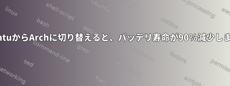 UbuntuからArchに切り替えると、バッテリ寿命が90％減少します。