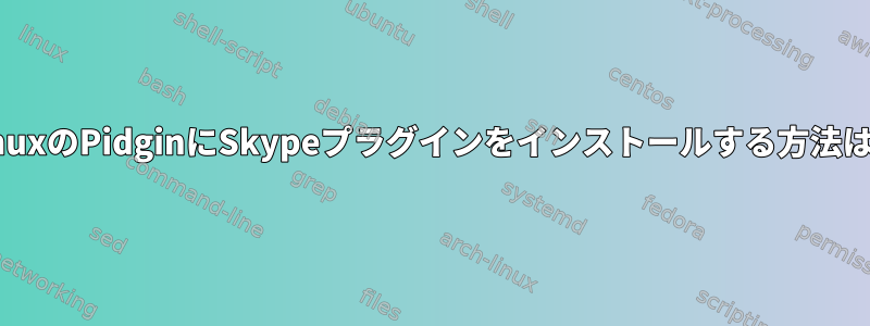 LinuxのPidginにSkypeプラグインをインストールする方法は？