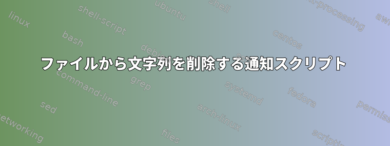 ファイルから文字列を削除する通知スクリプト