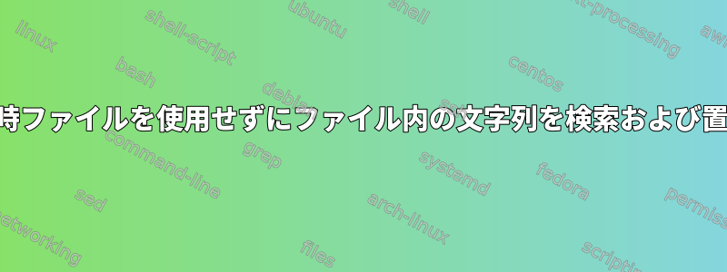 SED一時ファイルを使用せずにファイル内の文字列を検索および置換する