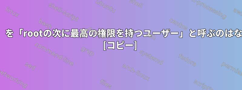 「nobody」を「rootの次に最高の権限を持つユーザー」と呼ぶのはなぜですか？ [コピー]