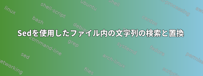 Sedを使用したファイル内の文字列の検索と置換