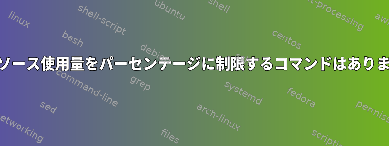 CPUリソース使用量をパーセンテージに制限するコマンドはありますか？