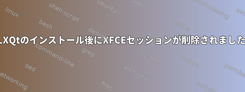 LXQtのインストール後にXFCEセッションが削除されました