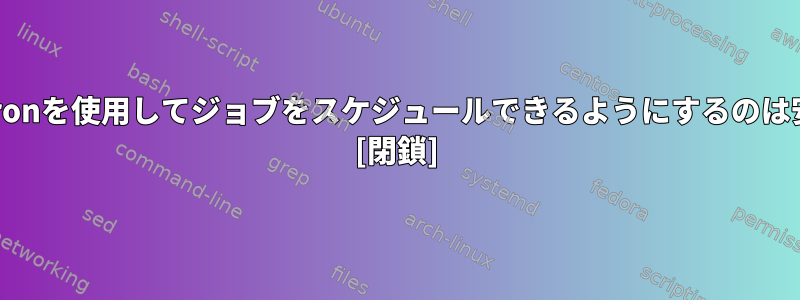 ユーザーがcronを使用してジョブをスケジュールできるようにするのは安全ですか？ [閉鎖]