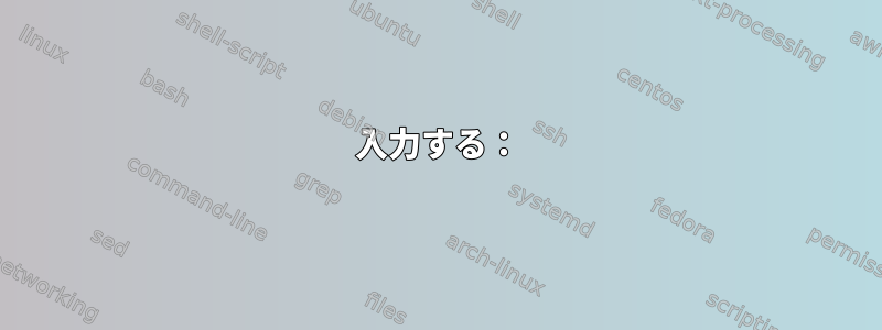 入力する：