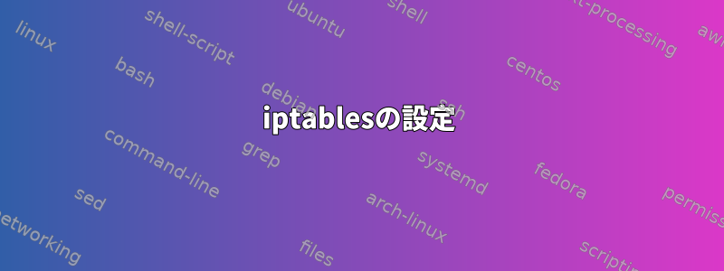 iptablesの設定