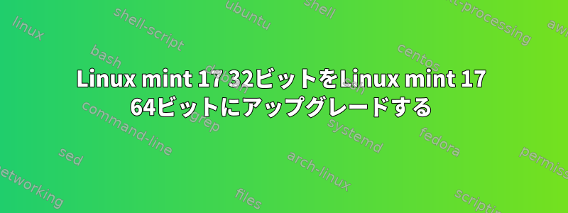 Linux mint 17 32ビットをLinux mint 17 64ビットにアップグレードする