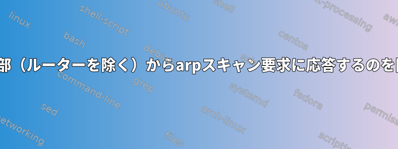 Ubuntuが外部（ルーターを除く）からarpスキャン要求に応答するのを防ぐ方法は？