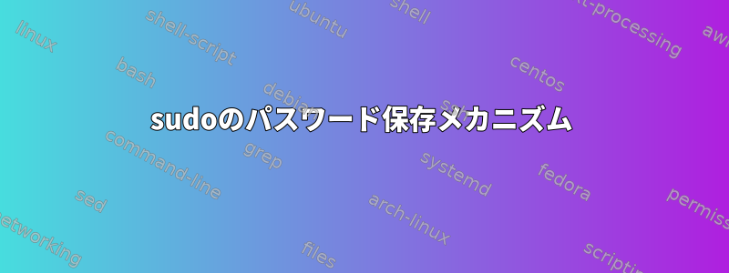 sudoのパスワード保存メカニズム