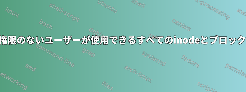 ファイルシステムで権限のないユーザーが使用できるすべてのinodeとブロックを一覧表示する方法