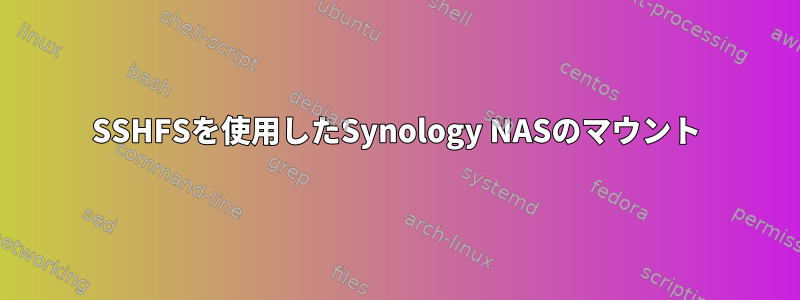 SSHFSを使用したSynology NASのマウント