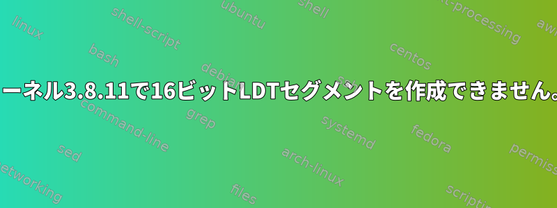 カーネル3.8.11で16ビットLDTセグメントを作成できません。