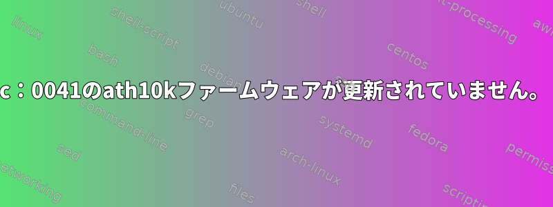 168c：0041のath10kファームウェアが更新されていません。