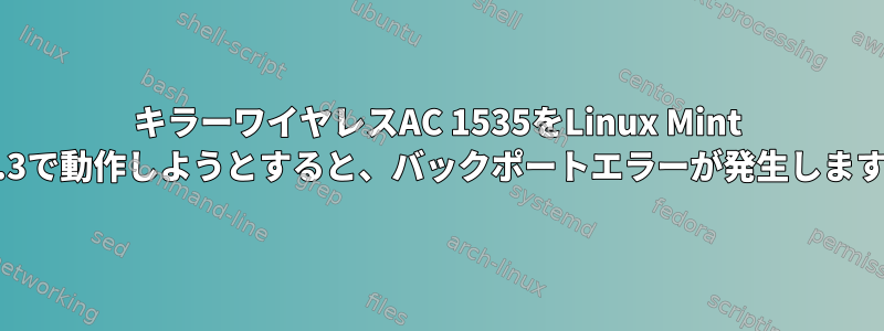 キラーワイヤレスAC 1535をLinux Mint 17.3で動作しようとすると、バックポートエラーが発生します。