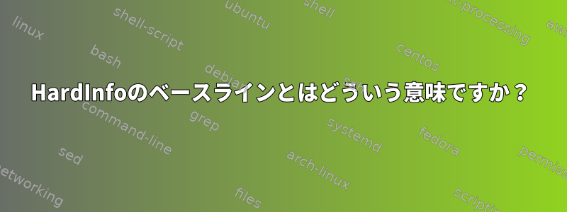 HardInfoのベースラインとはどういう意味ですか？