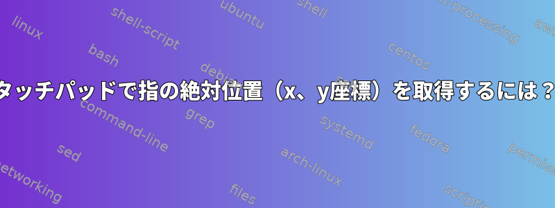 タッチパッドで指の絶対位置（x、y座標）を取得するには？