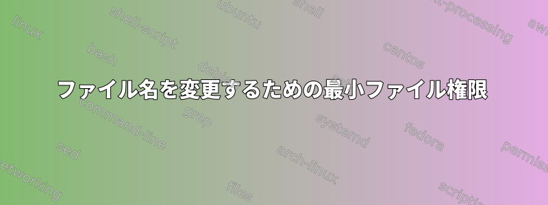 ファイル名を変更するための最小ファイル権限