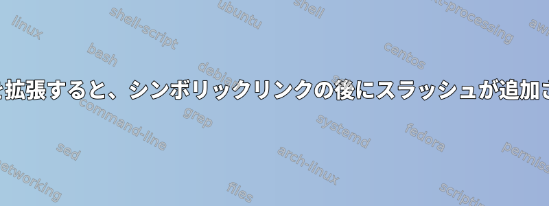 ファイル名を拡張すると、シンボリックリンクの後にスラッシュが追加されますか？