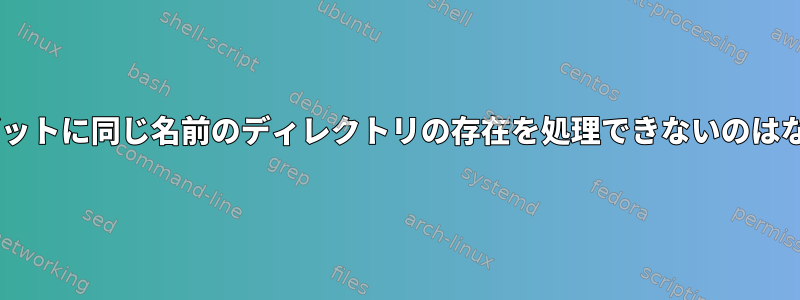 mvがターゲットに同じ名前のディレクトリの存在を処理できないのはなぜですか？