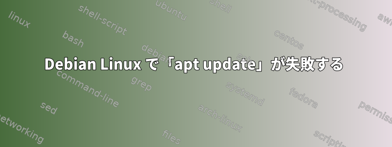 Debian Linux で「apt update」が失敗する