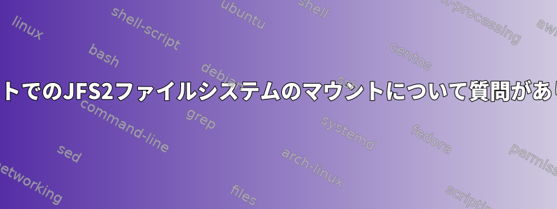 NFSマウントでのJFS2ファイルシステムのマウントについて質問がありますか？