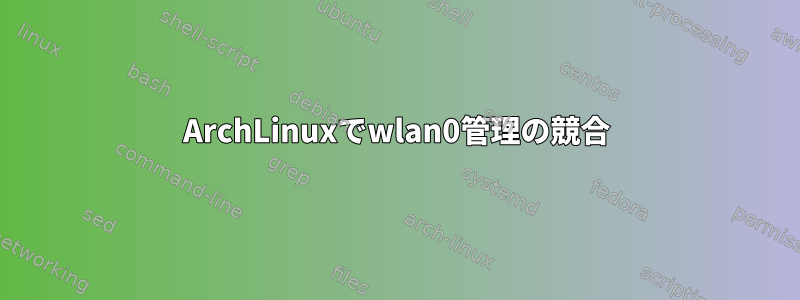 ArchLinuxでwlan0管理の競合