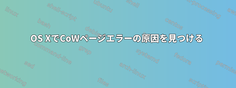 OS XでCoWページエラーの原因を見つける