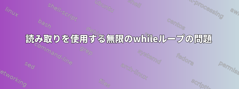 読み取りを使用する無限のwhileループの問題