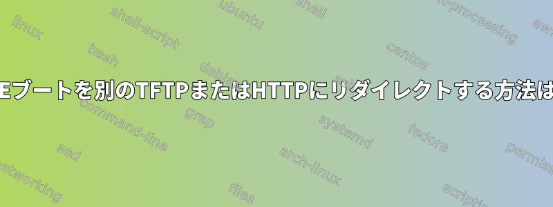 PXEブートを別のTFTPまたはHTTPにリダイレクトする方法は？